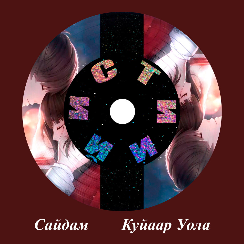 Сайдам песни. Куйаар. Куйаар. Сайдам песни. Китджах альбом.