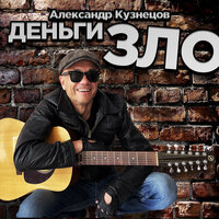 Александр Кузнецов — слушать онлайн бесплатно на Яндекс Музыке в ...