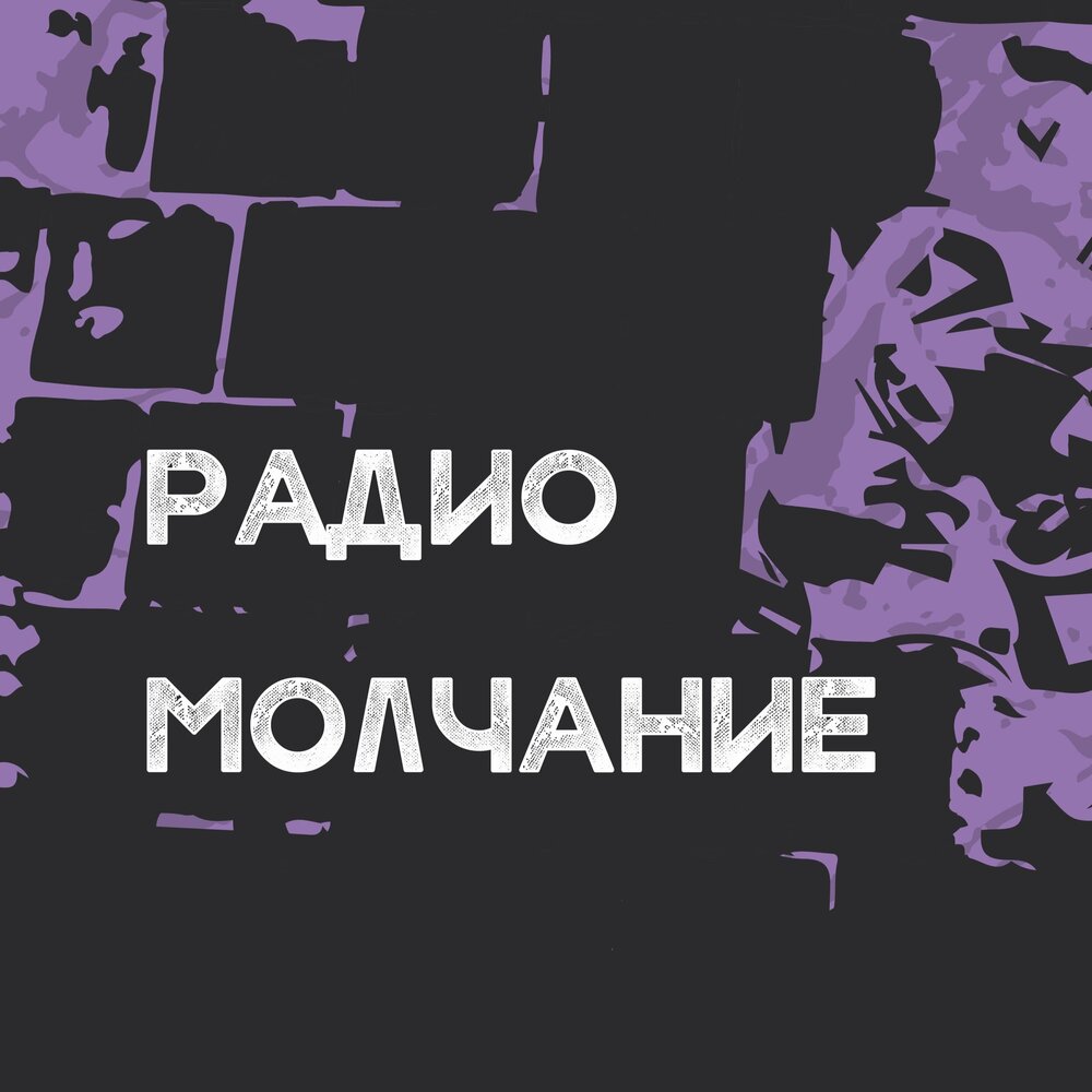 Радио молчи. РАДИОМОЛЧАНИЕ.