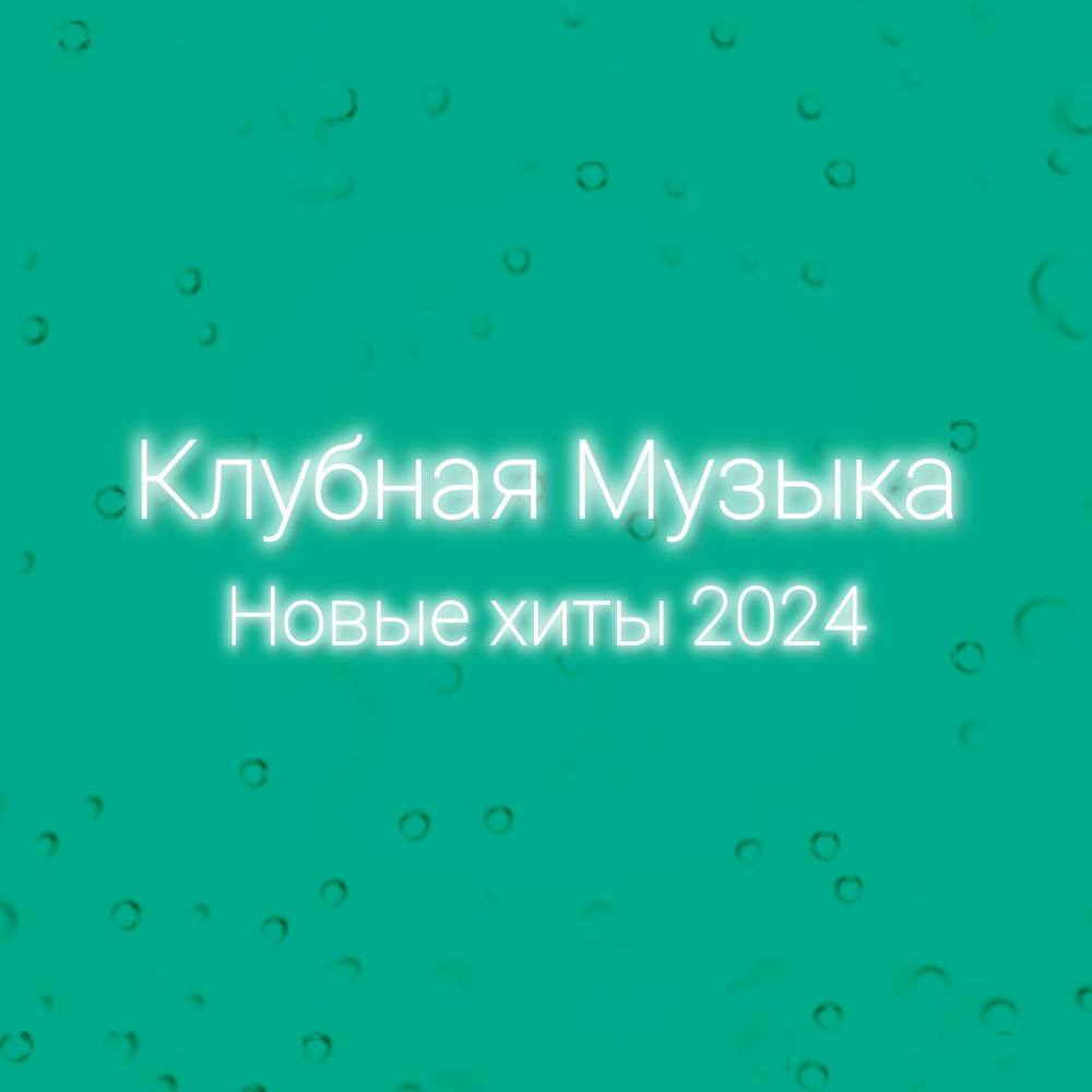 Клубная музыка альбом Новые Хиты 2024 слушать онлайн бесплатно на