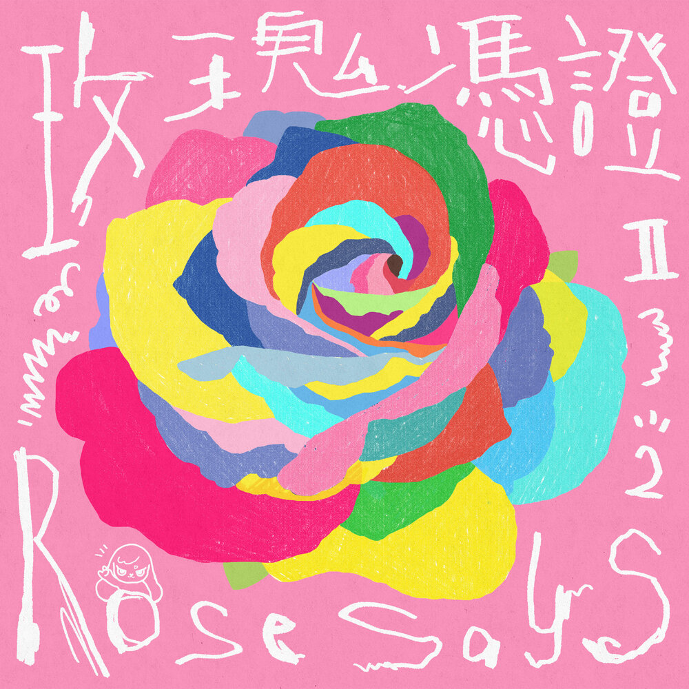 Rose says. Пак розэ блэк пинк. Rose says. Rose says. Rose says.