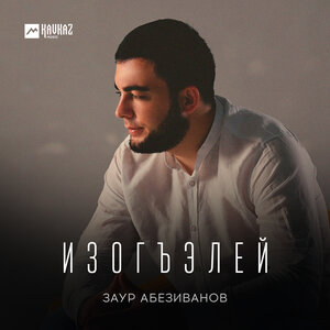 Изогъэлей