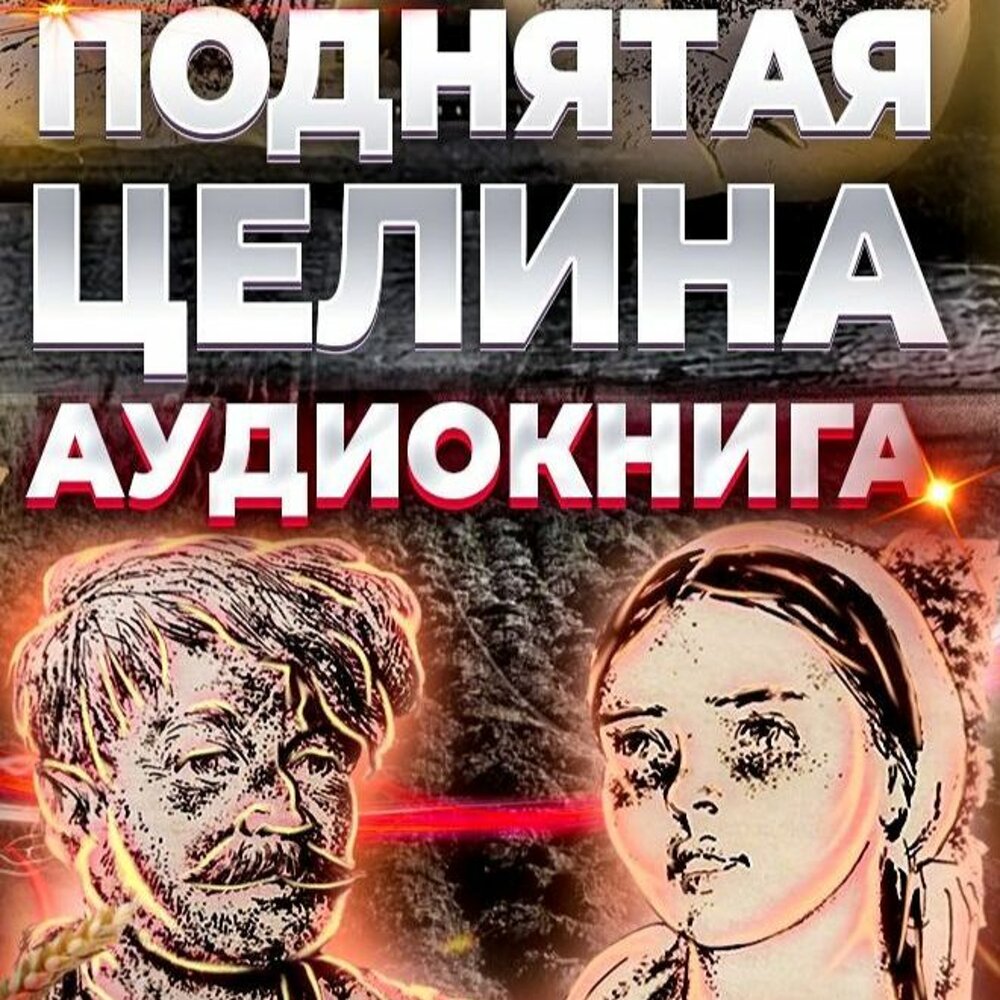 Целина аудиокнига слушать. Поднятая целина в журнале новый мир. Целина аудиокнига слушать. Целина аудиокнига слушать. Поднятая целина ударение.