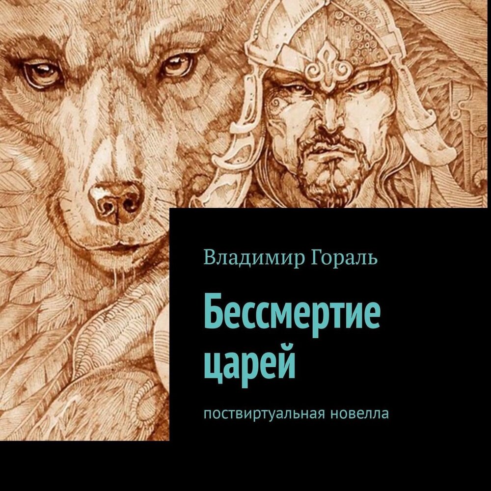 Аудиокнига цари. Гораль Владимир книги. Неуязвимость книга аудиокнига. Гораль Владимир - Нуар в таежных тонах. Владимир в новелле Владимир.