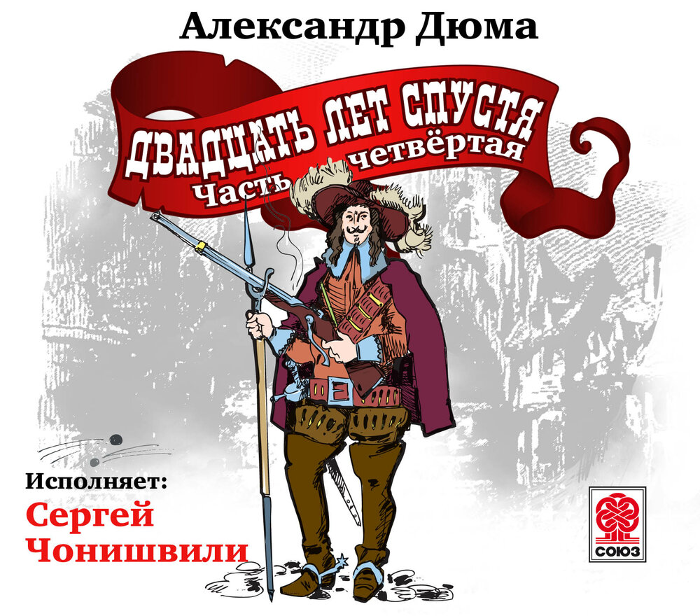 Чонишвили аудиокниги. Аудиокнига 3 мушкетера 20 лет спустя.