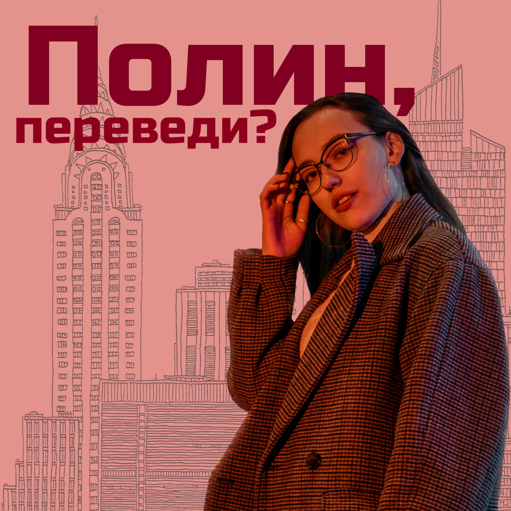 Polina перевод