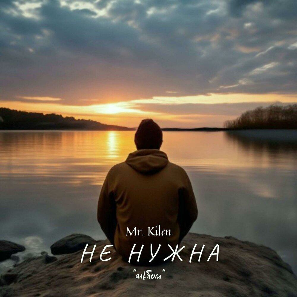 Мне нужен mp3. Mr. KILEN. Mr. KILEN - больше не звони.