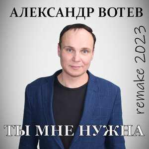 Ты мне нужна (Remake 2023)