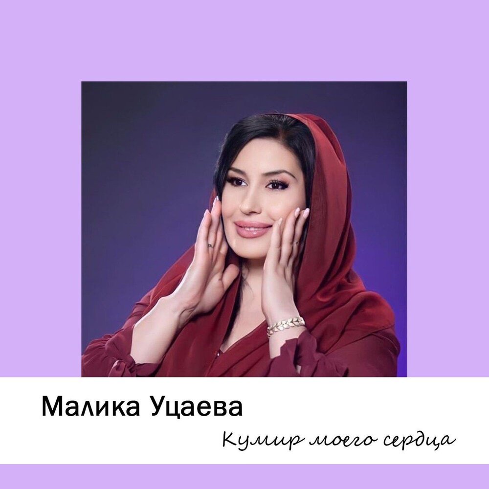 Малика уцаева цветок. Малика Уцаева.