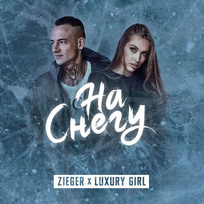 Скачать песню ZIEGER, LUXURY GIRL - На снегу (Remix)