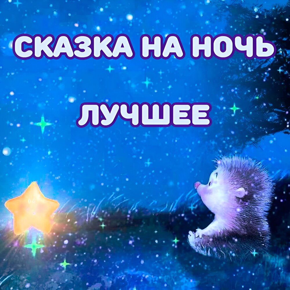 Новые сказки на ночь слушать