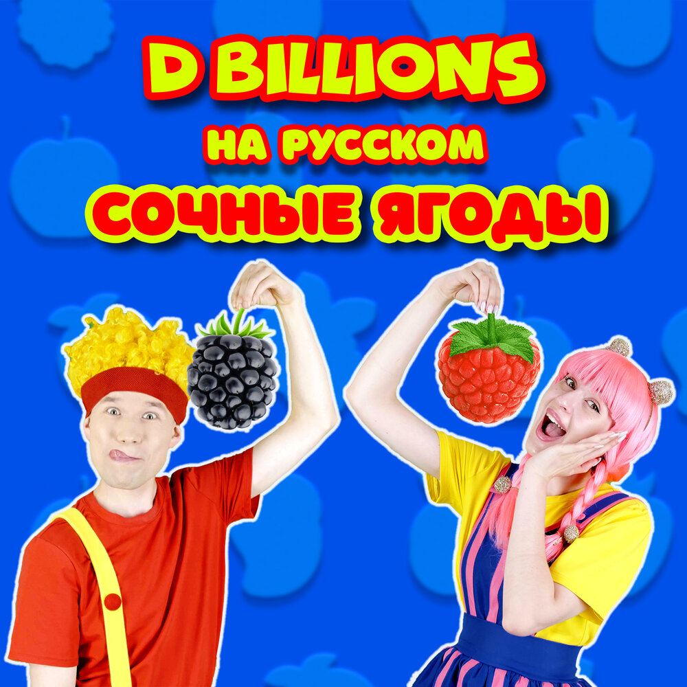 Ням-ням фрукты и овощи d billions. D billions на русском песня. D billions на русском песня. Ча ча ча бум бум бум. Д биллионс.