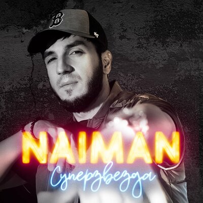 Скачать песню NAIMAN - Суперзвезда (KalashnikoFF Mix)