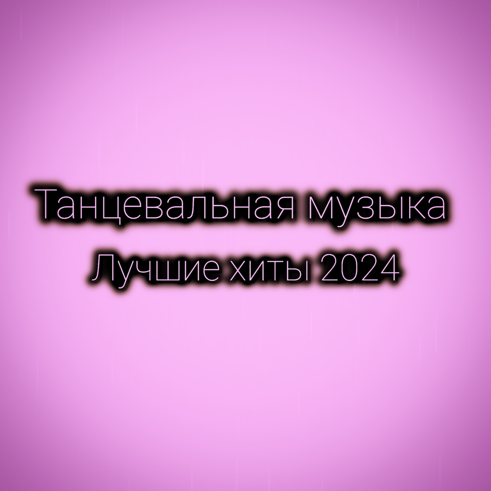 Танцевальная Музыка альбом Лучшие хиты 2024 слушать онлайн бесплатно на