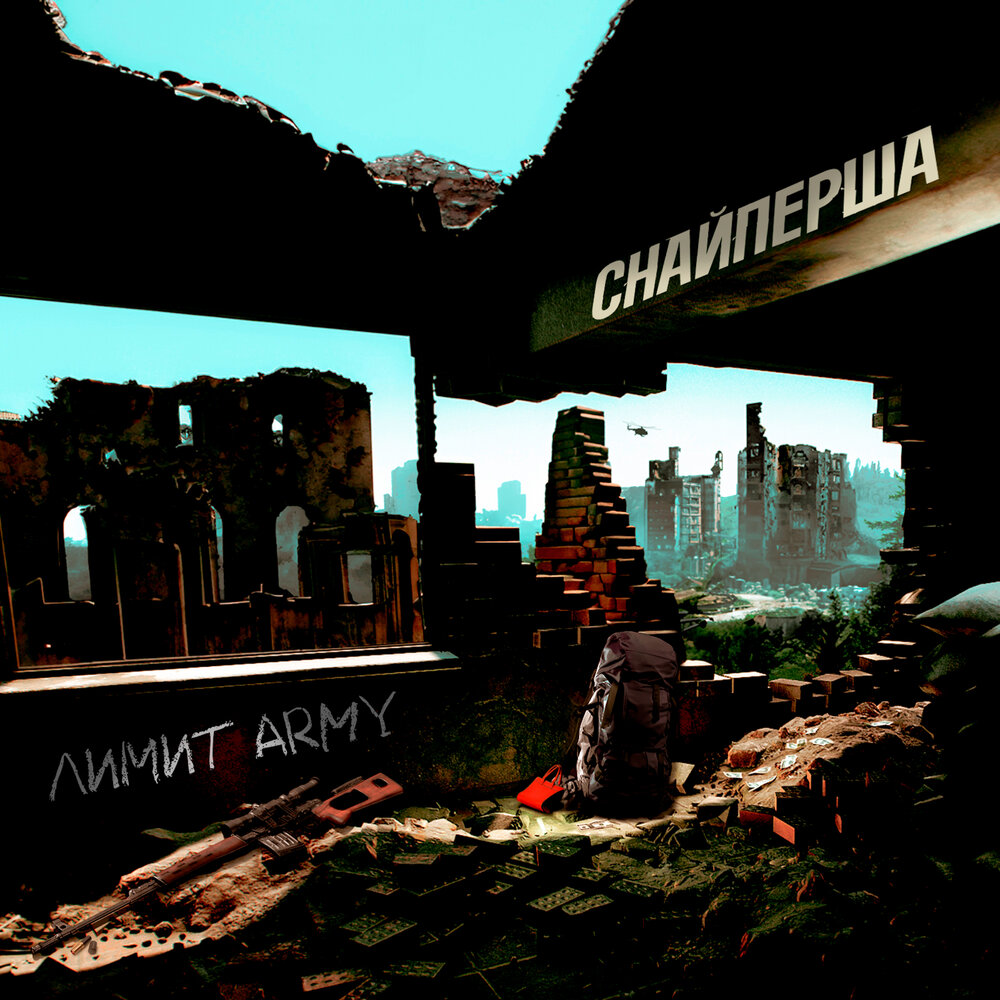 лимит army. лимит army целуйте бабы рельсы. целуйте бабы рельсы на гитаре. целуйте бабы рельсы лимит-army. лимит army целуйте бабы рельсы.