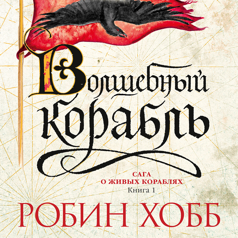 Странствия шута робин хобб. Волшебный корабль Робин хобб книга. Живые корабли Робин хобб. Корабль судьбы Робин хобб.