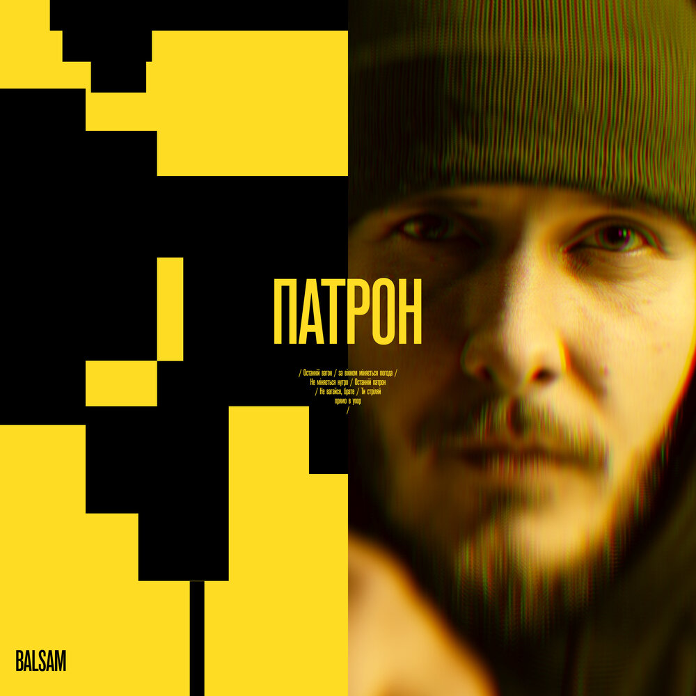 Пес патрон песня. Патрон слушать. Патрон змея. Патрон альбом. Патрон слушать.