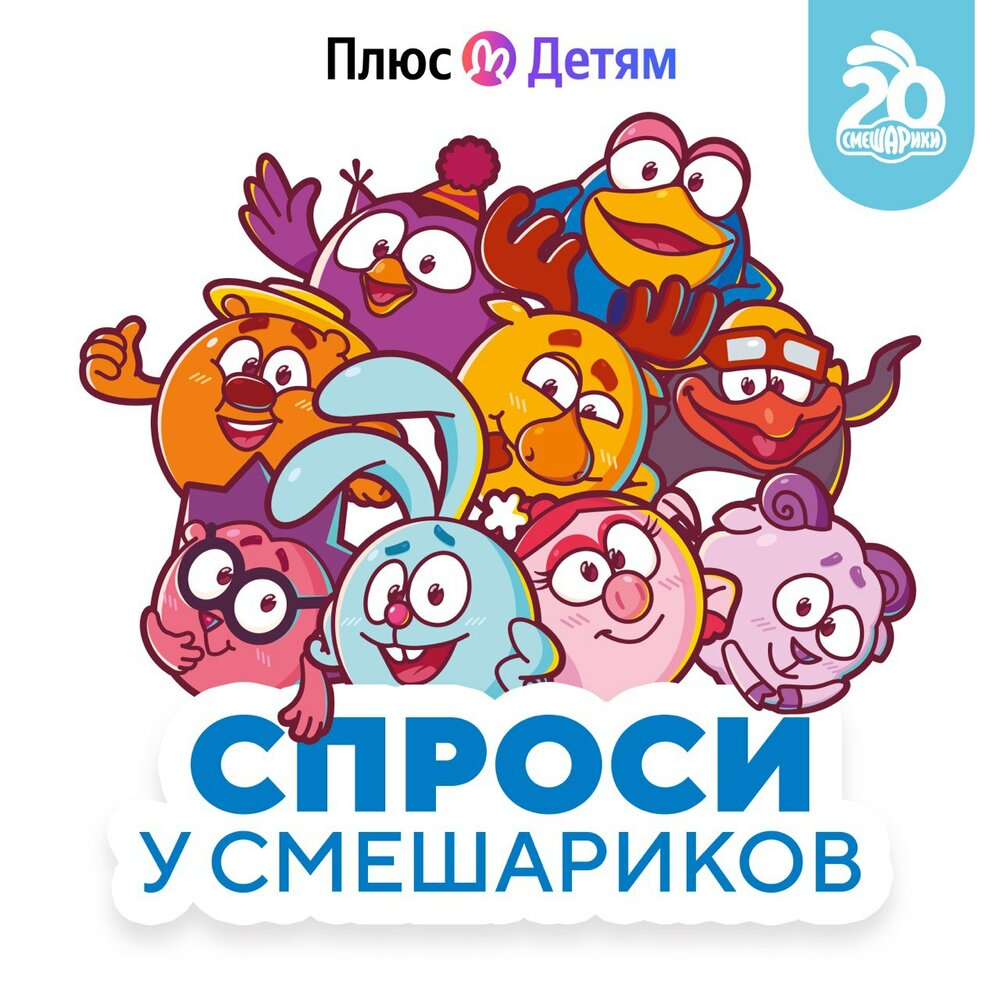 Урок финансовой грамотности с героями мультсериала смешарики. Смешарики подкаст. Смешарики путешествие. Подкаст смешарики. Смешарики крош и лосяш.