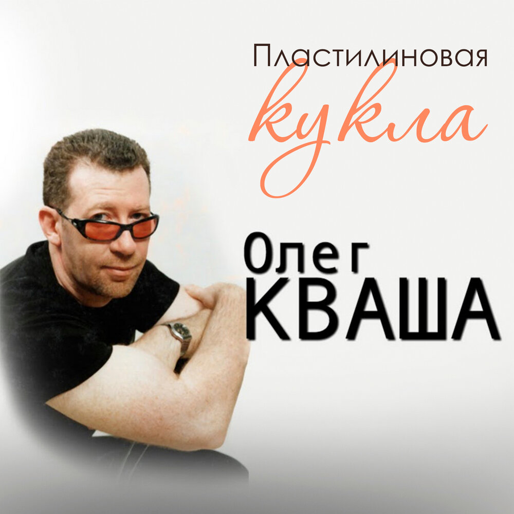 Олег Кваша album Горячая Глория listen online free of charge on Yandex Music in 