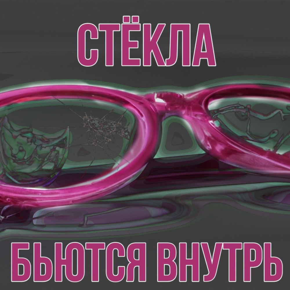 Розовые очки бьются стеклами. Розовые очки бьются стеклами вовнутрь. Розовые стекла бьются стеклами во внутрь. Розовые очки бьются стеклами во внутрь кто.