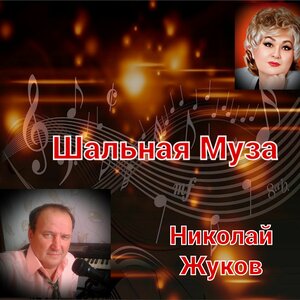 Шальная Муза