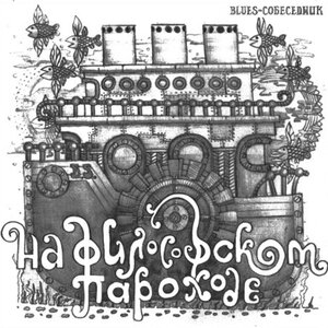 На философском пароходе