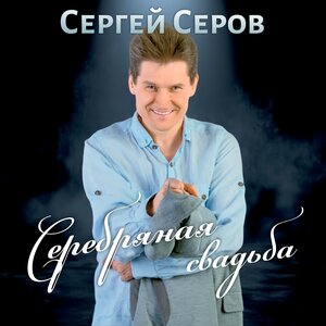 Серебряная свадьба