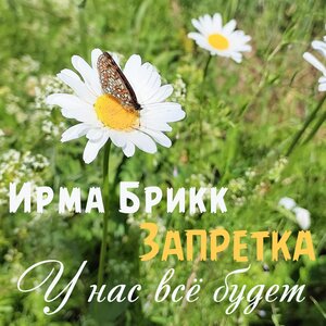 У нас всё будет