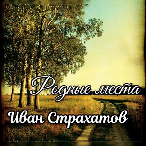 Родные места