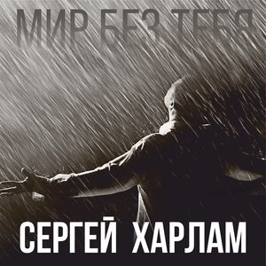 Мир без тебя
