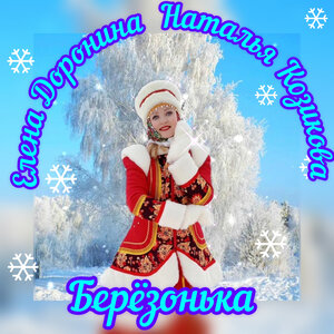 Наталья Козикова