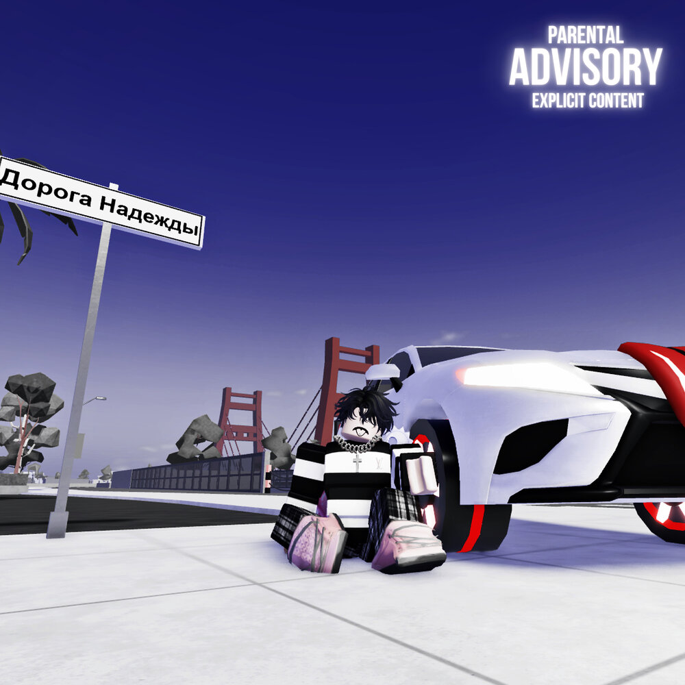 Дорога Надежды