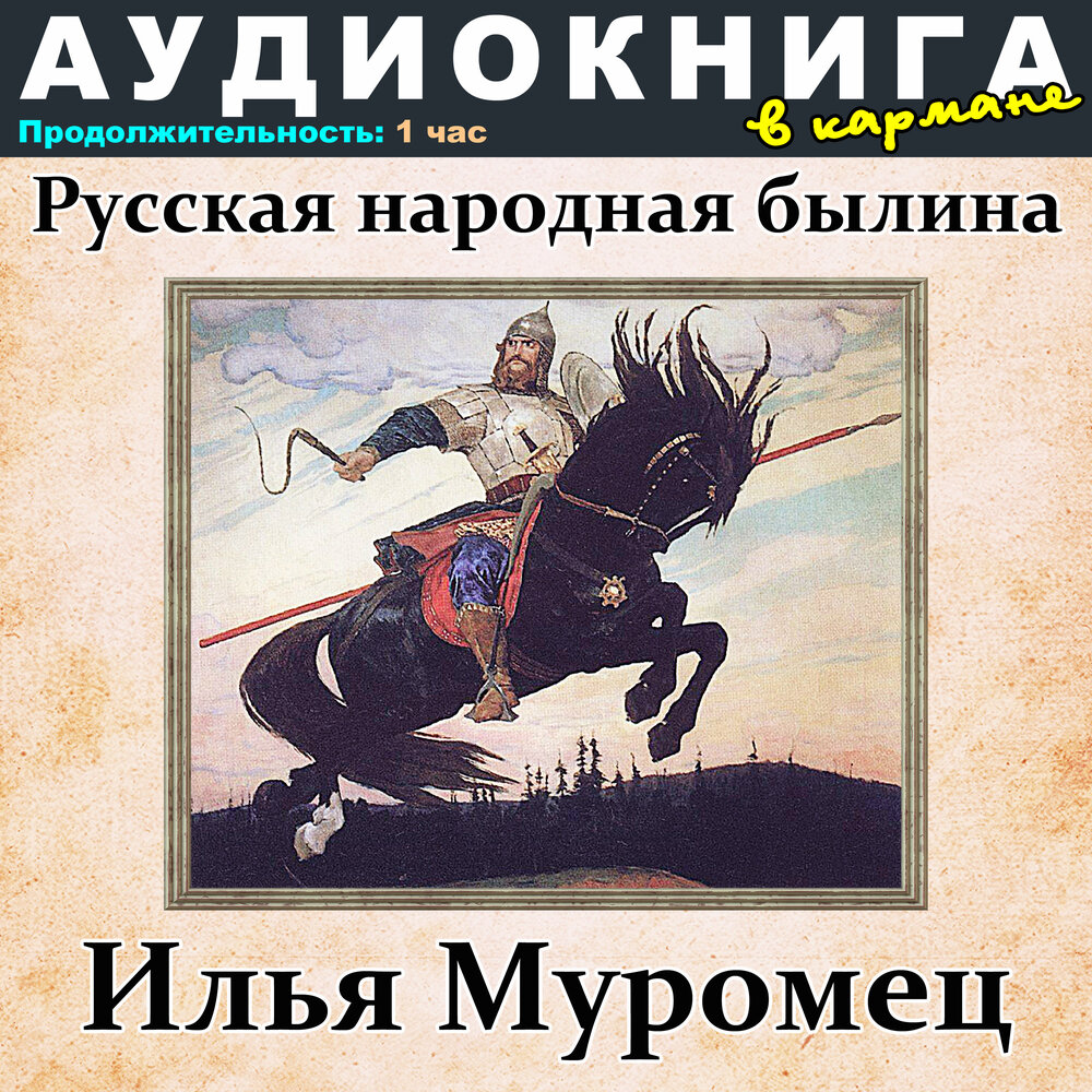 Былина о илье муромце слушать. Иллюстрация к былине исцеление ильи муромца. Былина о илье муромце слушать. Сказка-былина про илью муромца. Былина о илье муромце слушать.
