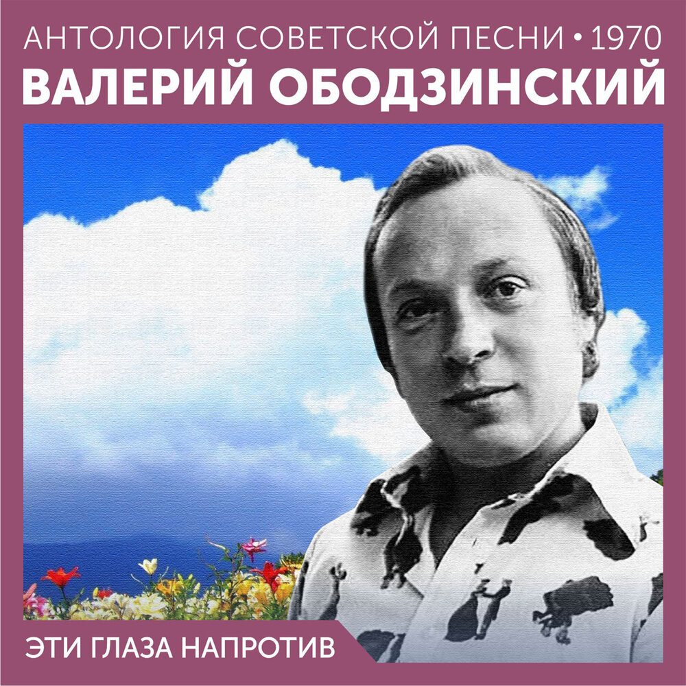 Песня случайность ободзинский. Эти глаза напротив Ободзинский.