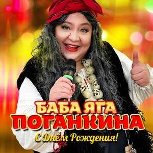 С Днём Рождения!