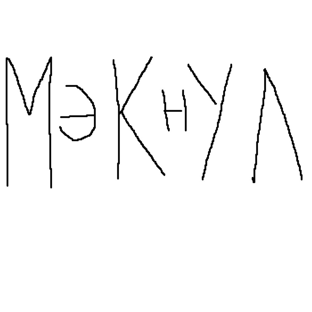 МЭКНУЛ — слушать онлайн бесплатно на Яндекс Музыке в хорошем качестве