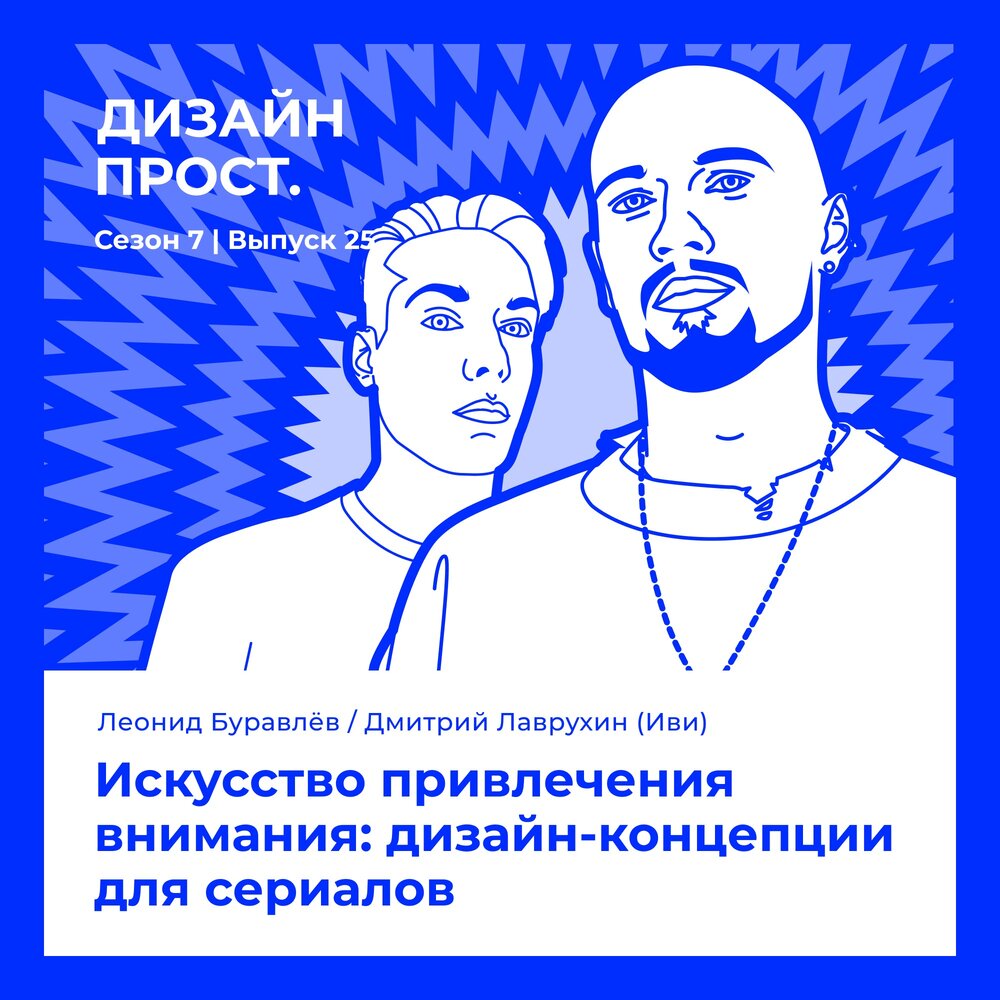 Подкаст дизайн прост