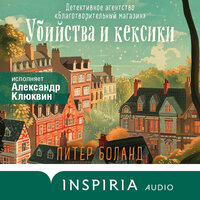 Аудио Питер Боланд. «Убийства и кексики. Детективное агентство „Благотворительный магазин“»  
