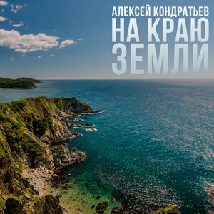 На краю земли