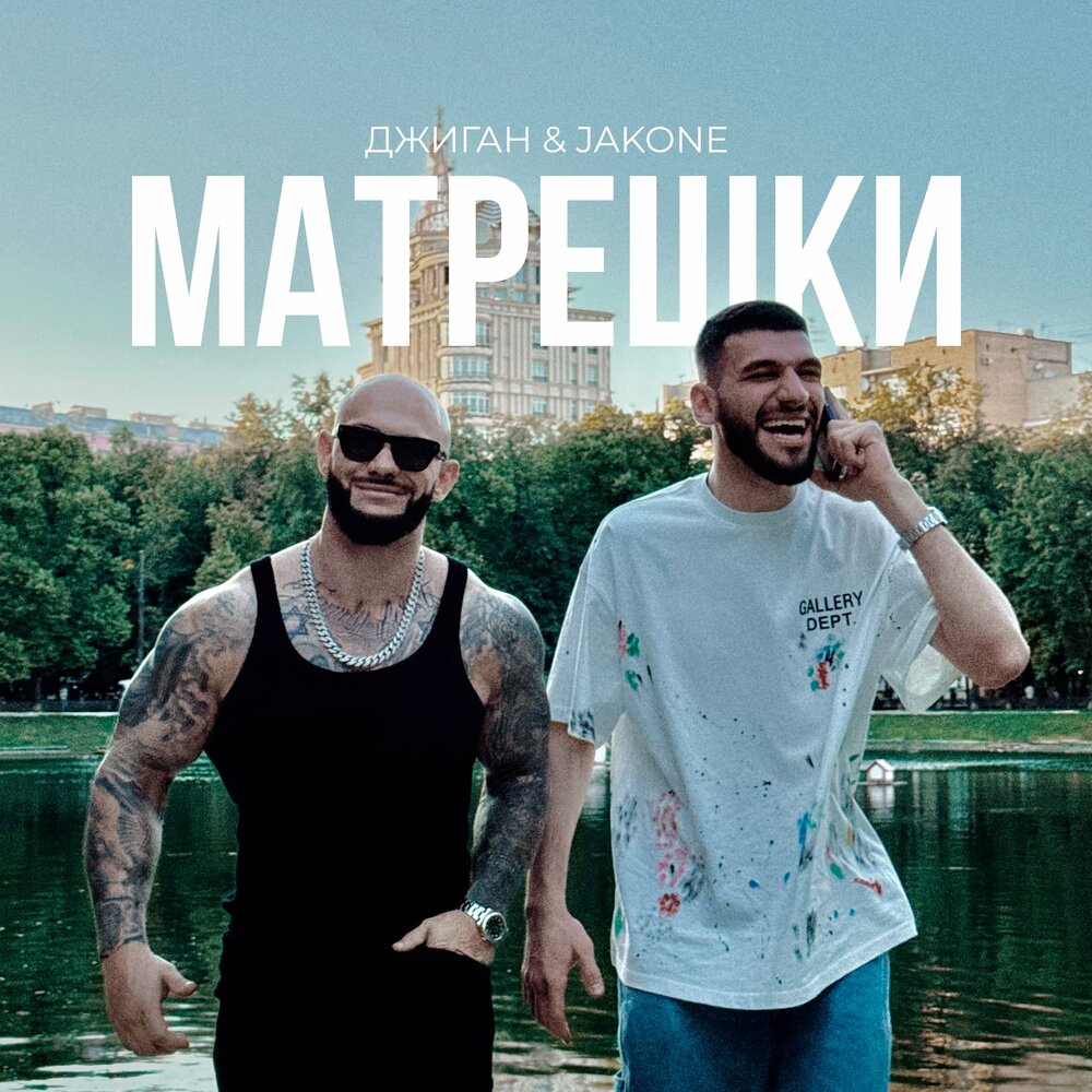 Матрешки джиган клип