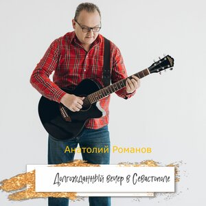Долгожданный вечер в Севастополе