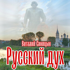 Русский дух