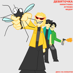 Девяточка
