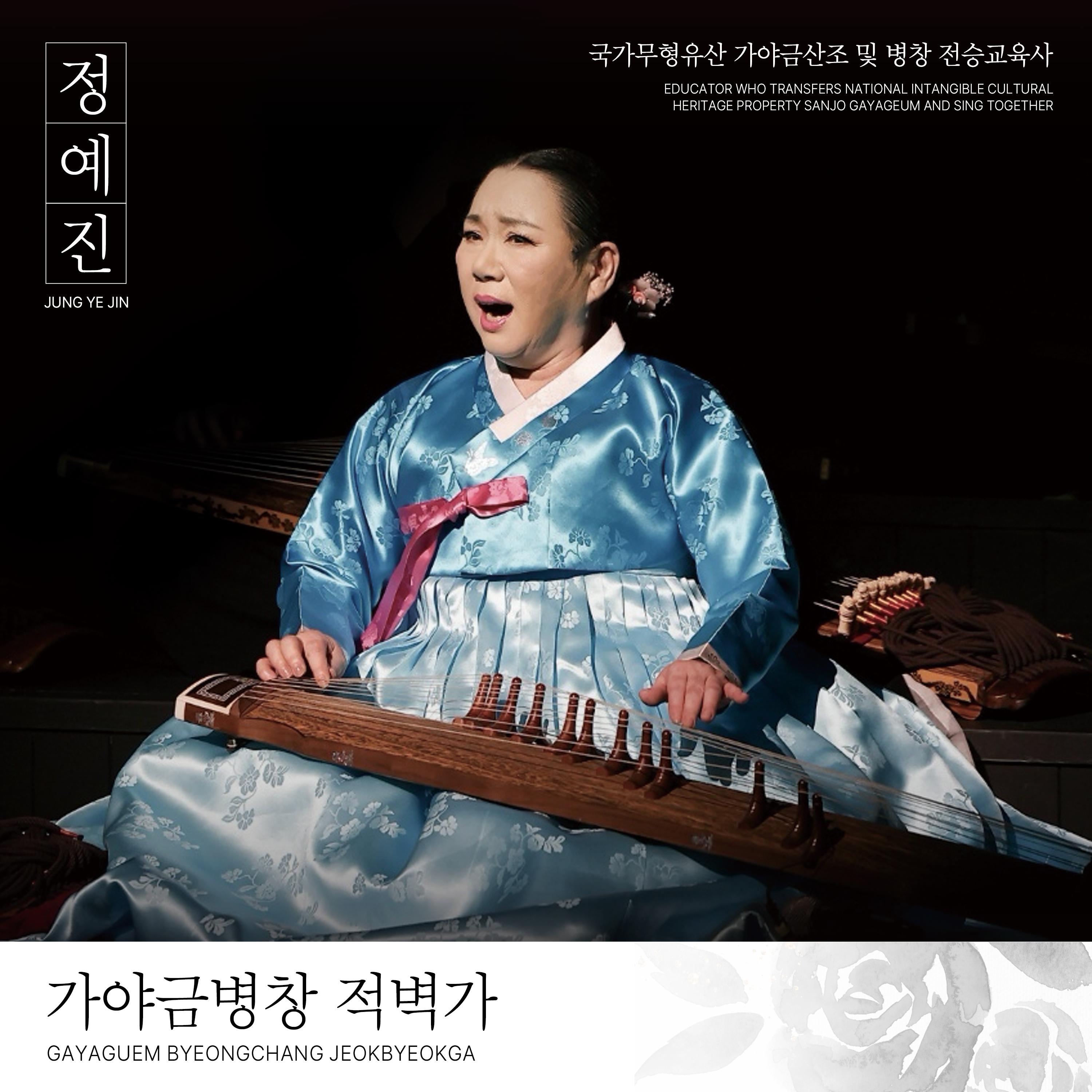 Обложка релиза JUNG YE JIN Gayaguem Byeongchang JEOKBYEOKGA