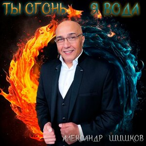 Ты огонь, я вода