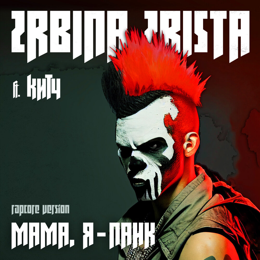 Нирвана шевченко 9. Песня 2rbina 2rista мама я панк. Песня 2rbina 2rista мама я панк. Мама бриджит 2rbina 2rista. Макади 2rbina 2rista.