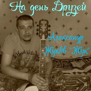 На день Друзей