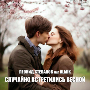 Случайно встретились весной