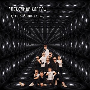 Дети северных улиц