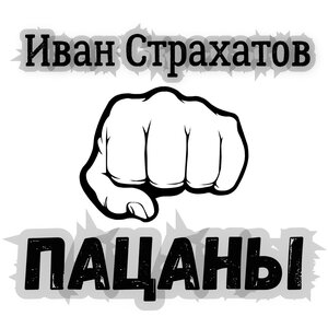 Пацаны